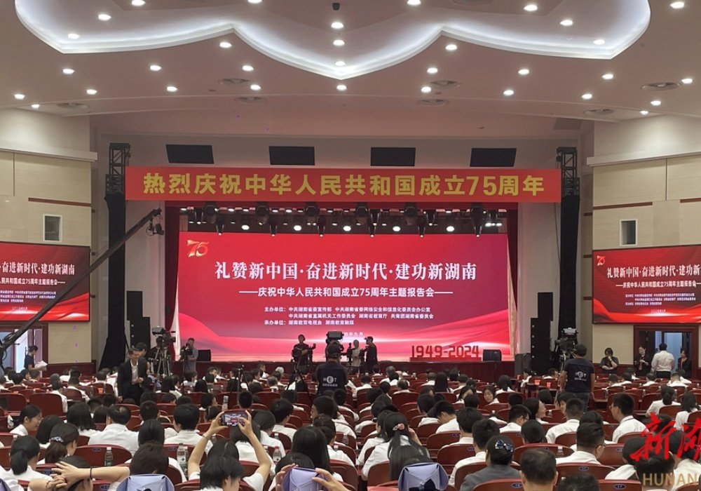 湖南省举行庆祝中华人民共和国成立75周年主题报告会