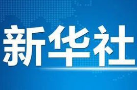 奋进强国路 阔步新征程｜坚持发扬斗争精神——新中国成立75周年光辉历程经验与启示述评之六