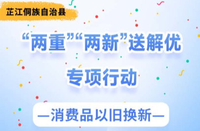 长图｜芷江侗族自治县“两重”“两新”送解优专项行动（消费品以旧换新）