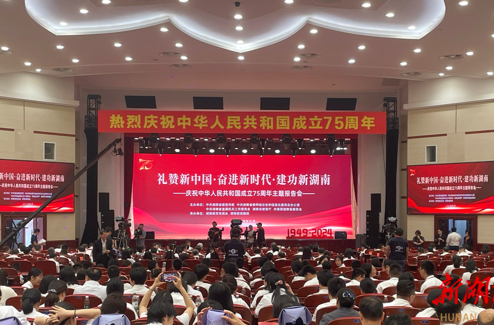 湖南省举行庆祝中华人民共和国成立75周年主题报告会