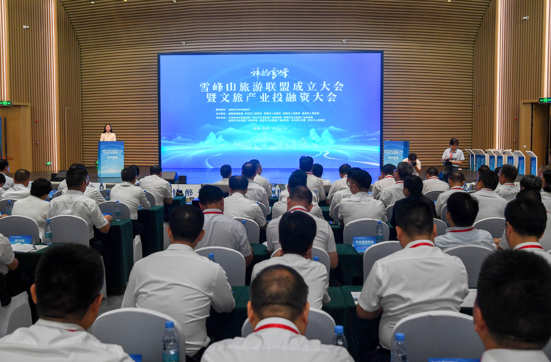 雪峰山旅游联盟成立大会暨文旅产业投融资大会在洪江市安江镇举行