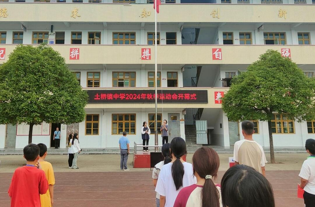 土桥镇中学举行2024年秋季运动会