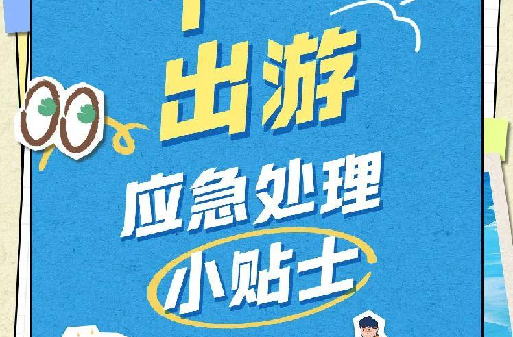 “十一”安全出游 这些细节一定要注意