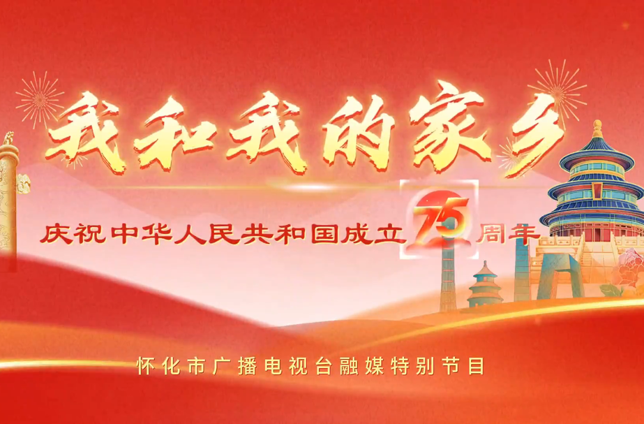 《我和我的家乡》庆祝中华人民共和国成立75周年融媒特别节目