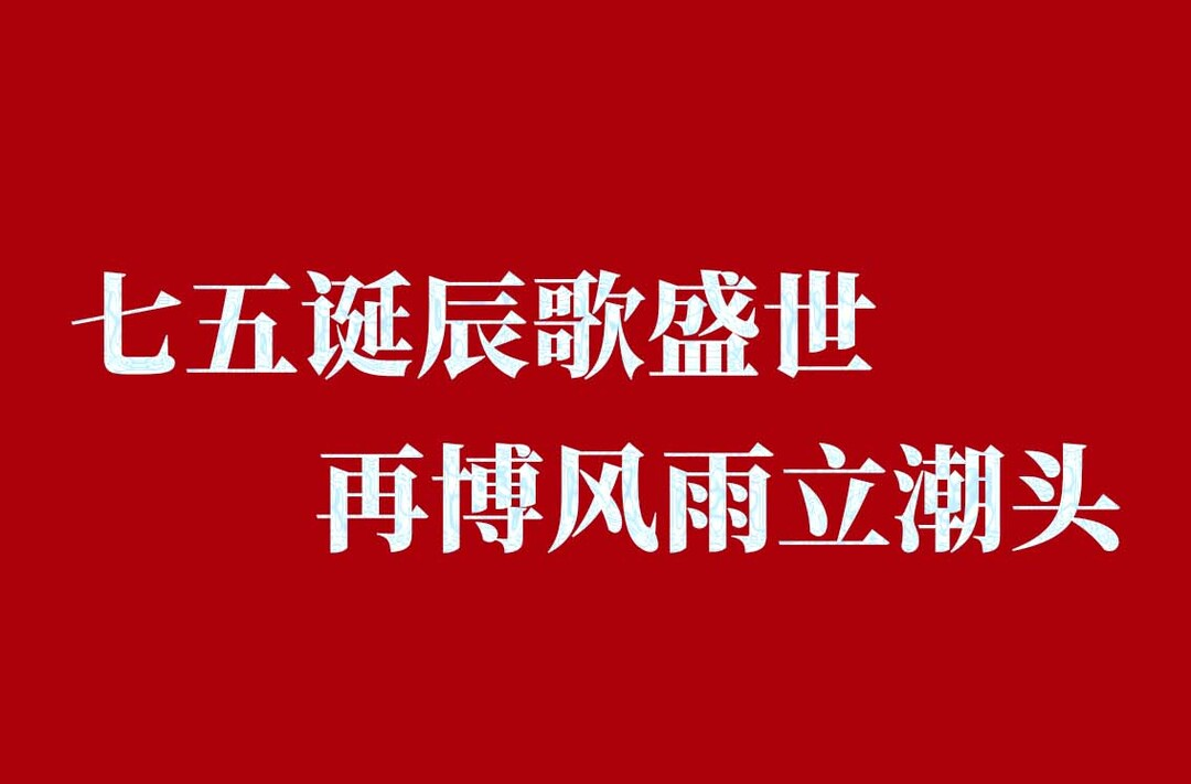 海报丨辉煌七十五载  礼赞伟大祖国