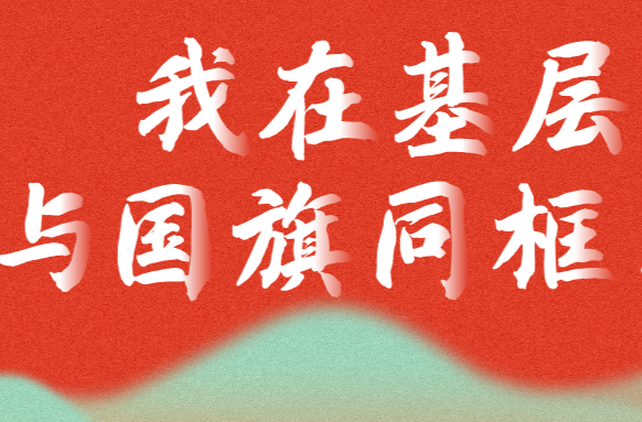 “我与国旗同框”的照片，刷屏朋友圈