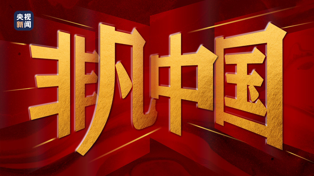 重磅微视频丨非凡中国