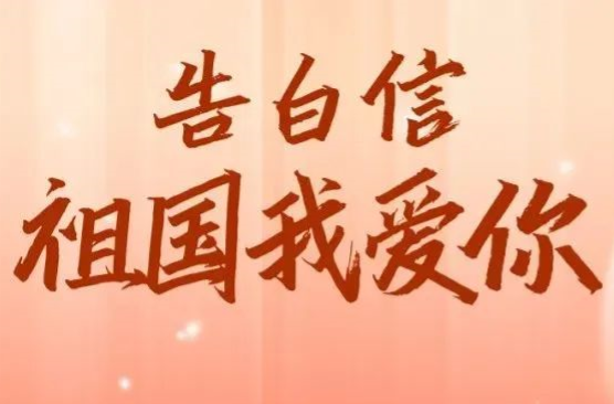 青春之诗礼赞祖国，快看看哪首最打动你！
