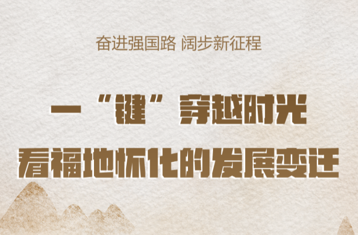 一“键”穿越时光，看看福地怀化的发展蝶变！