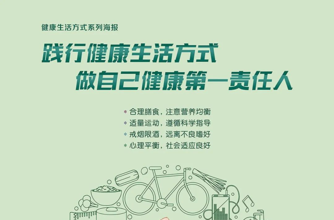 践行健康生活方式，做自己健康第一责任人