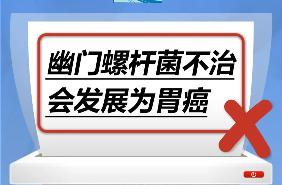 幽门螺杆菌不治，会发展为胃癌……是真是假？｜谣言终结站