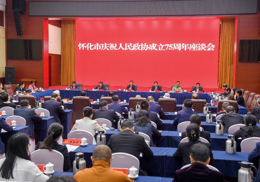 怀化市庆祝人民政协成立75周年座谈会召开