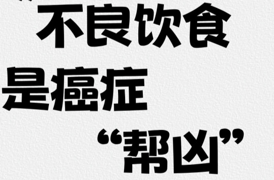健康中国｜5种饮食是癌症“帮凶”