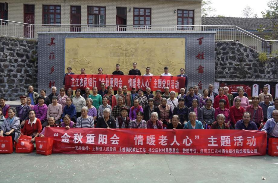 芷江农商银行与土桥镇政府联合举办“金秋重阳会 情暖老人心”活动