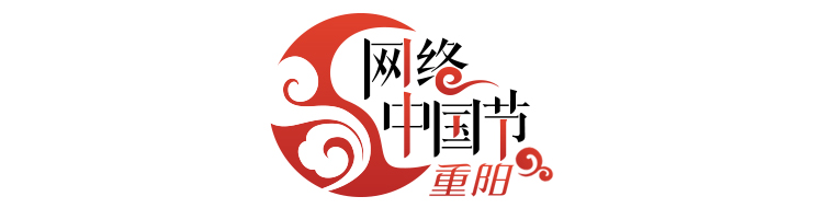网络中国节·重阳
