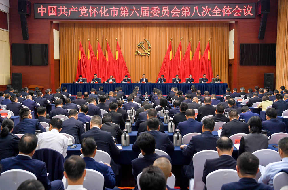 中共怀化市委六届八次全会召开