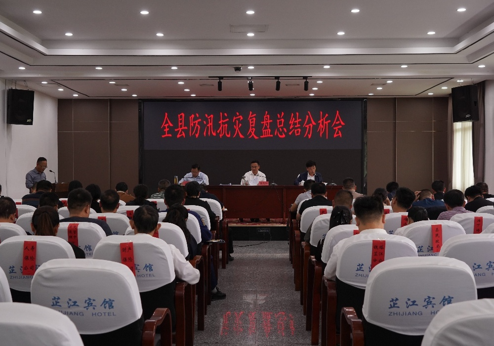 全县防汛抗灾复盘总结分析会召开