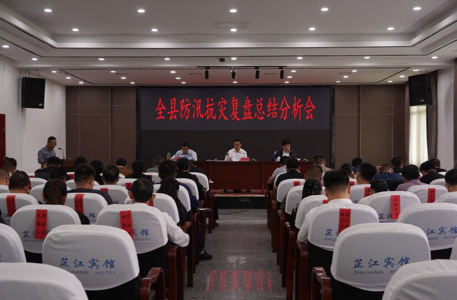 全县防汛抗灾复盘总结分析会召开