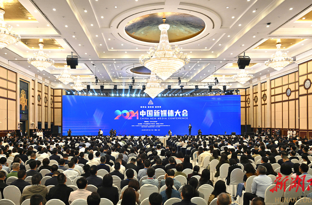 2024中国新媒体大会在长沙开幕