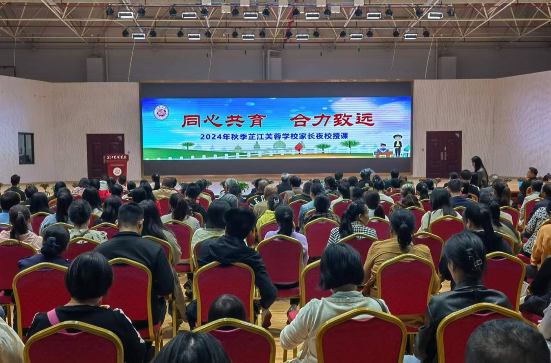 芷江芙蓉学校举行2024年秋季家长夜校活动