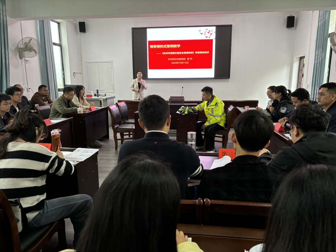 芷江县委党校：引入情景模拟式案例教学 让课堂“动起来”  让理论“活起来”