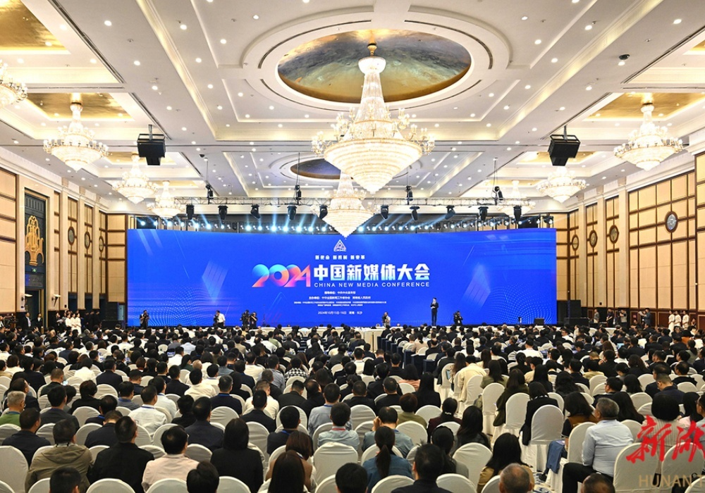 2024中国新媒体大会在长沙开幕