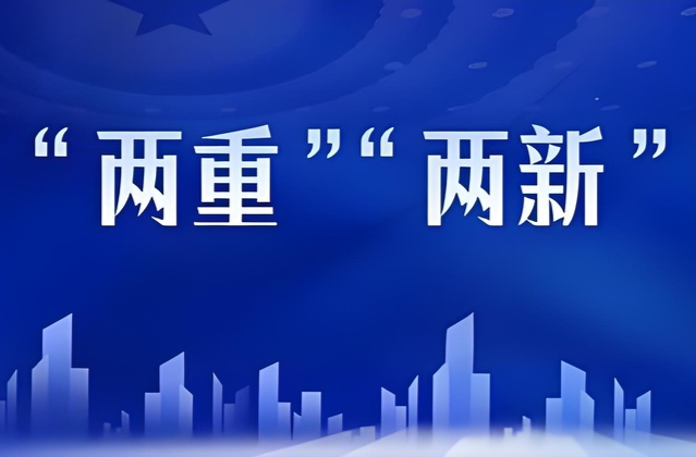 湖南深入开展“两重”“两新”送解优专项行动—— 政策红利加快释放，美好“焕新”接续开启