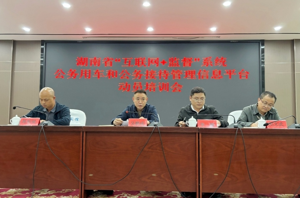 芷江召开湖南省“互联网+监督”系统公务用车和公务接待管理信息平台动员培训会
