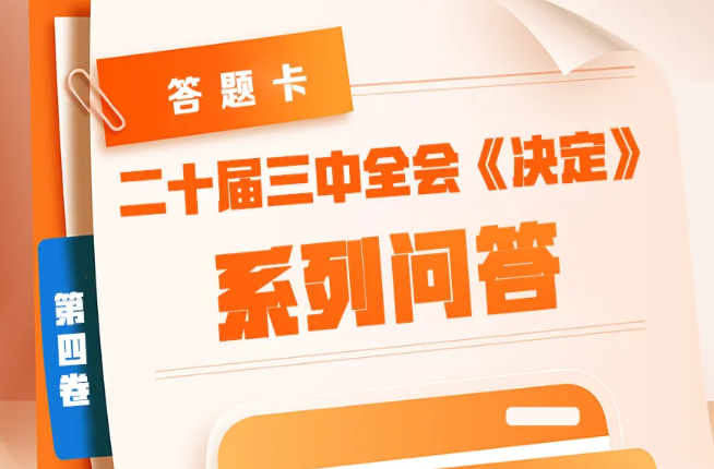 二十届三中全会《决定》学习问答（四）