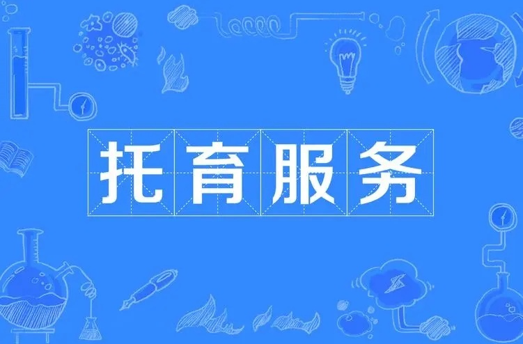 芷江：全面推动托育服务提升