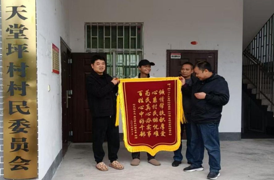 洞下场乡天堂坪村：驻村暖人心 锦旗表真情