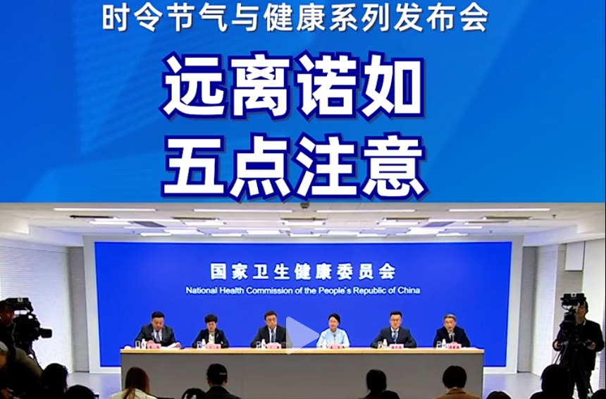 诺如病毒感染怎么防？接种流感疫苗前后有哪些注意事项？丨时令节气与健康