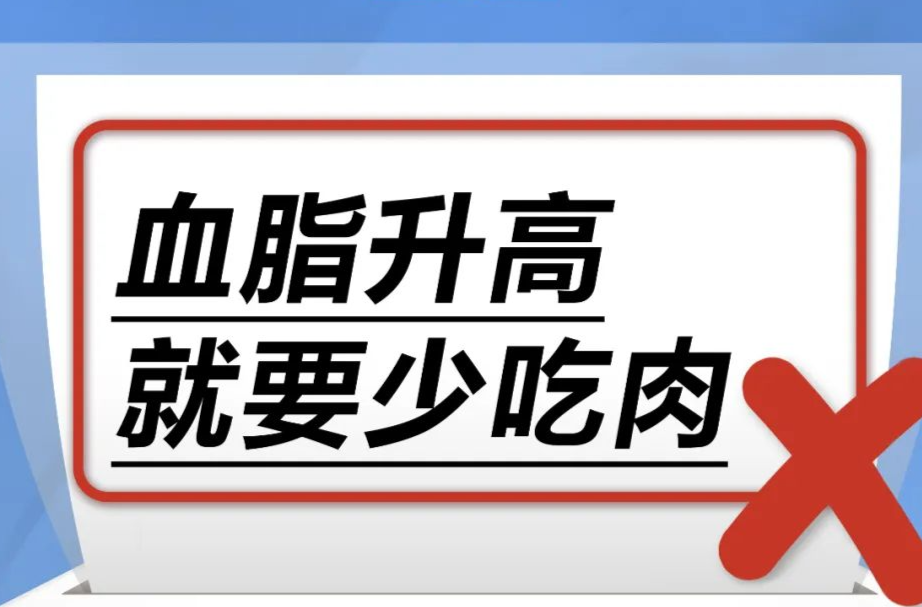 血脂升高就要少吃肉……是真是假？| 谣言终结站