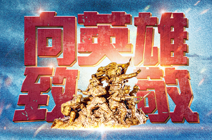 今天，告慰英烈！志愿军出国作战74周年