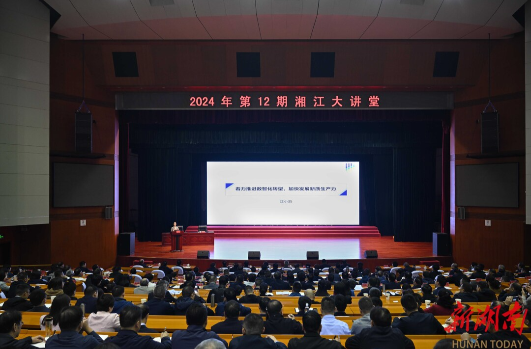 2024年第12期“湘江大讲堂”举行