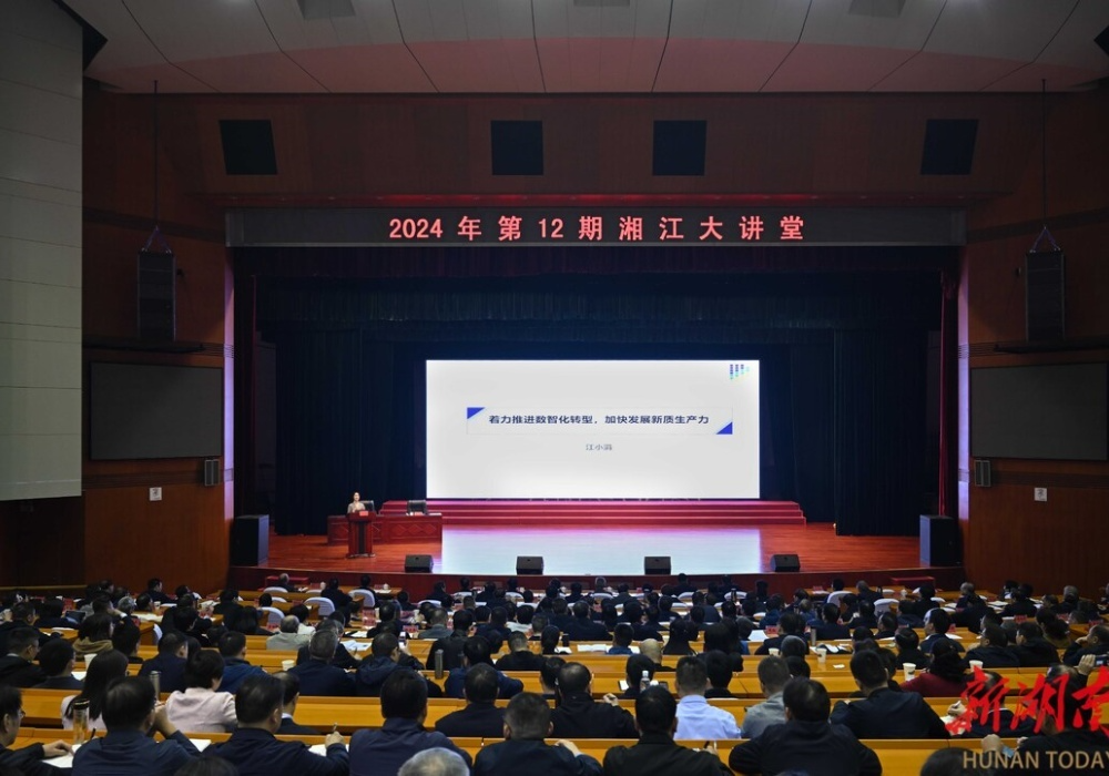 2024年第12期“湘江大讲堂”举行