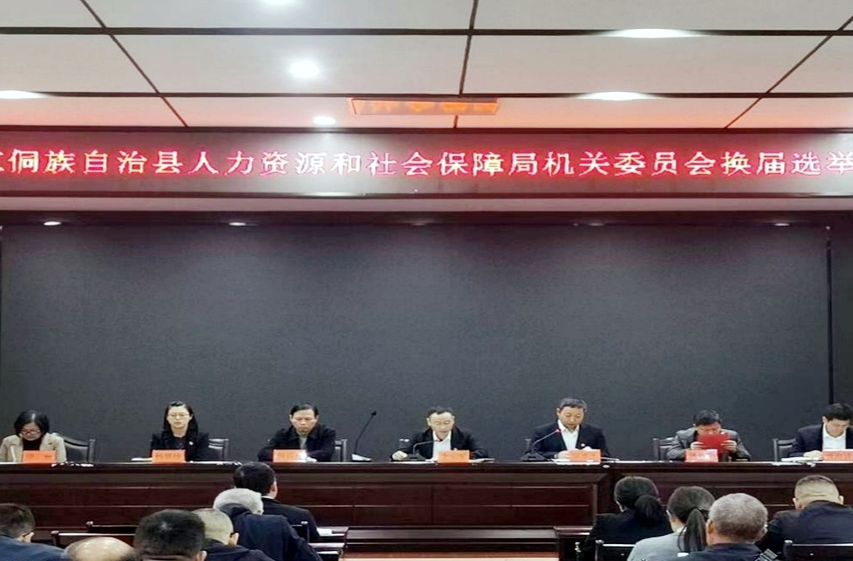 芷江人社局召开机关委员会换届选举大会