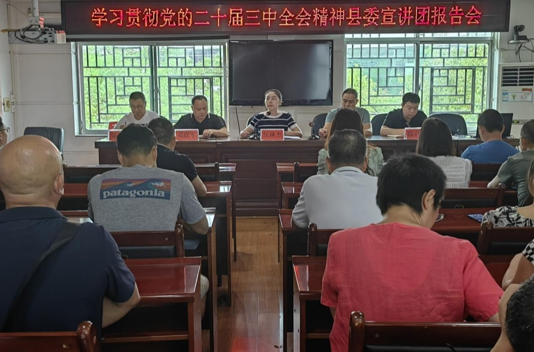 学习贯彻党的二十届三中全会精神县委宣讲团到县农业农村局、县科协、楠木坪镇宣讲