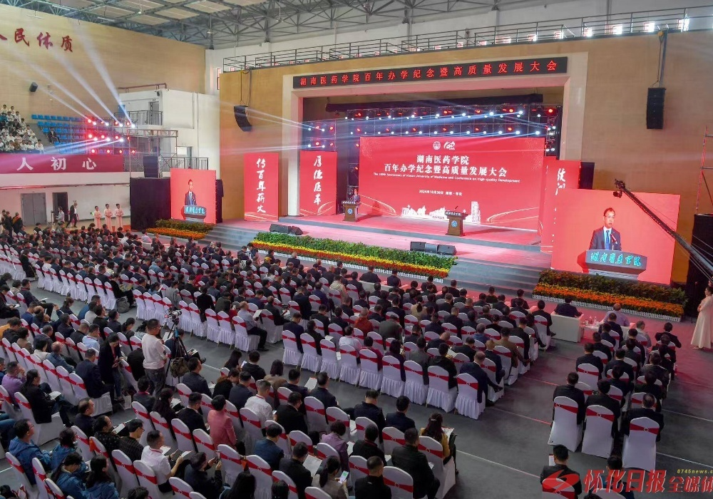 湖南医药学院百年办学纪念暨高质量发展大会举行