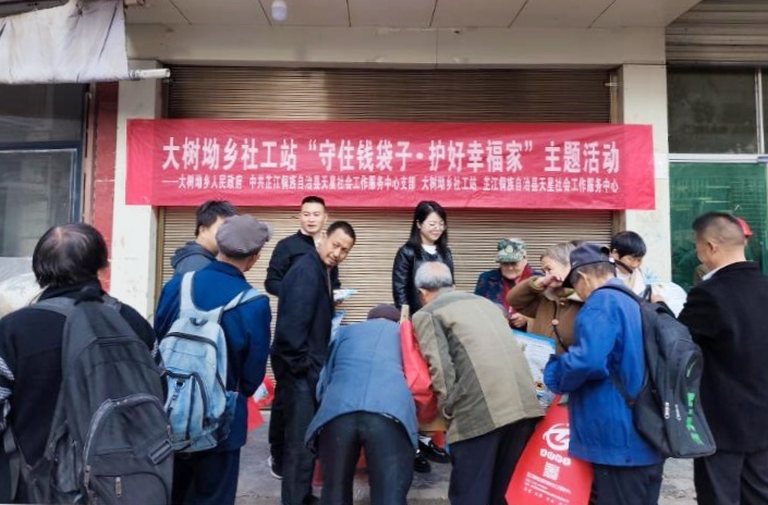大树坳乡开展“守住钱袋子 护好幸福家”宣传活动