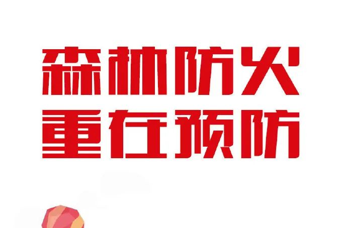 应急科普丨 森林防火 重在预防