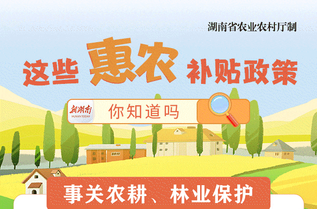 @湖南乡亲 这些惠农补贴你领到没？