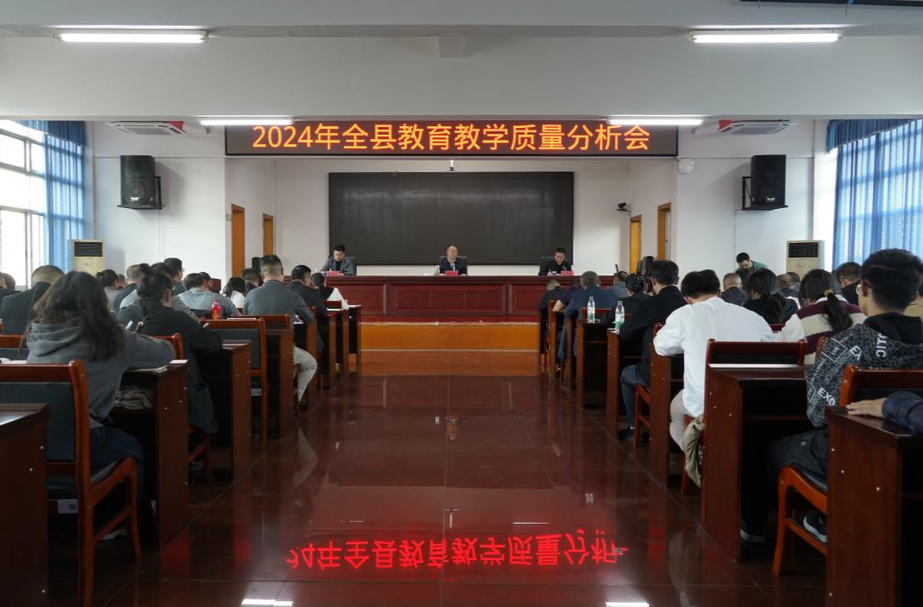 全县教育教学质量分析会召开