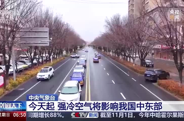 冷冷冷！强冷空气今天到货，局地降温12摄氏度