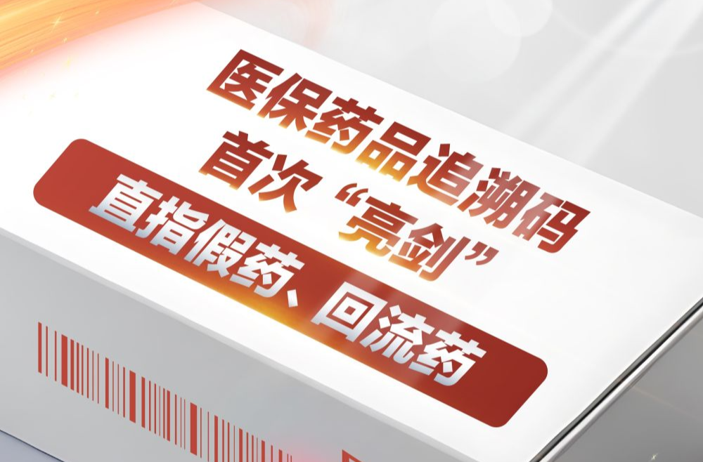 医保药品追溯码首次“亮剑” 直指假药、回流药