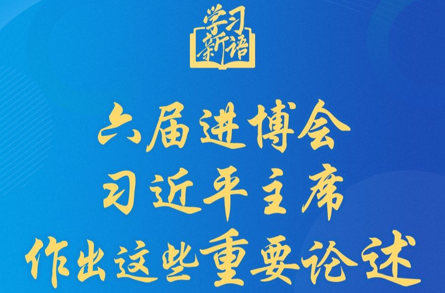 学习新语｜六届进博会，习近平主席作出这些重要论述