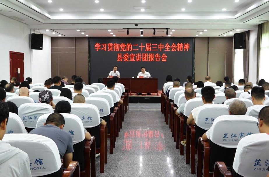 学习贯彻党的二十届三中全会精神专题宣讲走进宣传思想文化系统、水宽乡、工商联