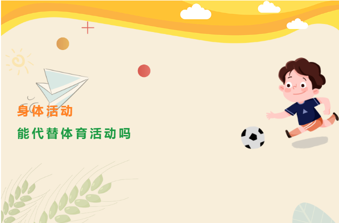什么是身体活动，它能代替体育活动吗｜运动是良医