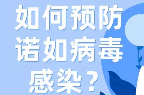 突然恶心、呕吐、腹泻？警惕诺如病毒感染！| 科普时间