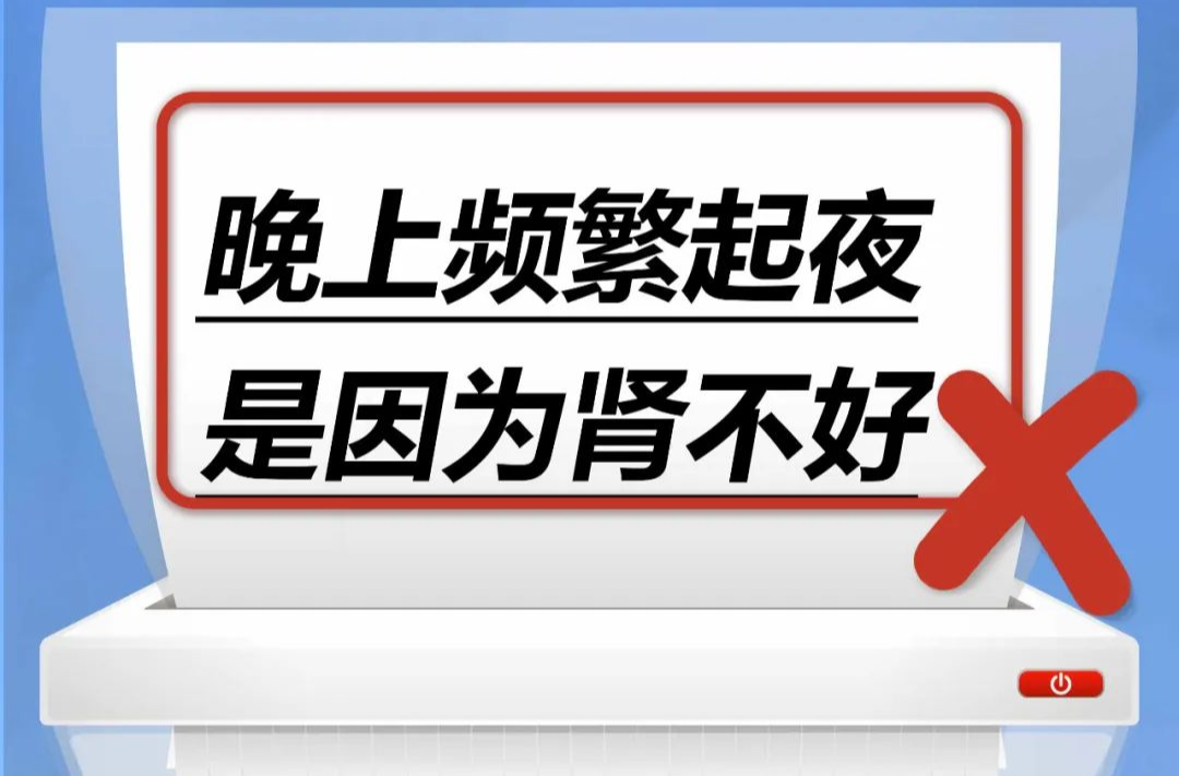 晚上频繁起夜是因为肾不好……是真是假？｜谣言终结站